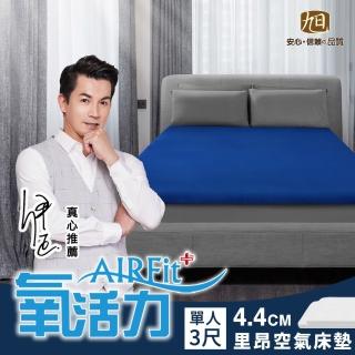 【日本旭川】里昂AIRFit氧活力4.4cm單人空氣床墊(感謝伊正推薦降溫透氣省電支撐)