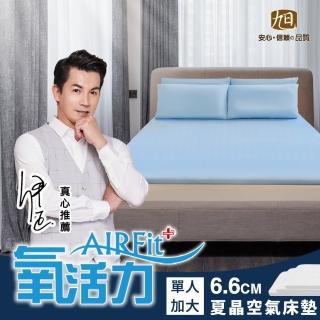 【日本旭川】夏晶AIRFit氧活力6.6cm涼感單人加大空氣床墊(感謝伊正推薦降溫涼墊支撐省電)