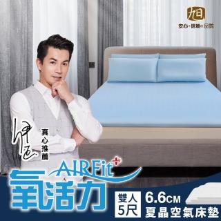 【日本旭川】夏晶AIRFit氧活力6.6cm涼感雙人空氣床墊(感謝伊正推薦降溫涼墊支撐省電)