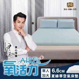 【日本旭川】夏綠蒂AIRFit氧活力涼感6.6cm單人加大空氣床墊(感謝伊正推薦降溫涼墊支撐省電)