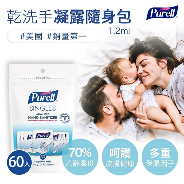 Purell 普瑞來 乾洗手凝露 隨身包 1.2ml 60包(美國第一名品牌 & 醫院指定使用 乾洗手 防疫)