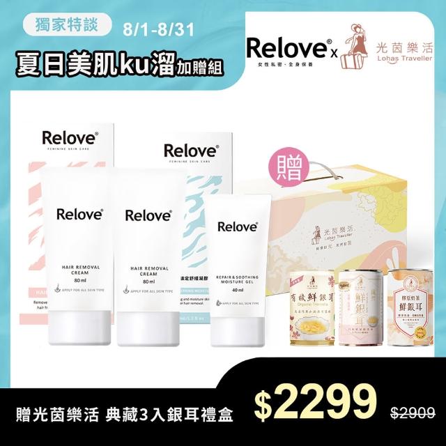 【Relove】獨家Ku溜零毛髮霜加贈組-私密零瞬淨Ku溜零毛髮霜x2+舒緩高效保濕凝露