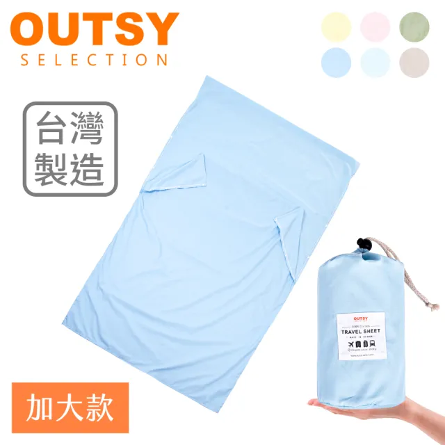 【OUTSY】台灣製加大版純棉便攜旅行床單/睡袋內套(多色可選)