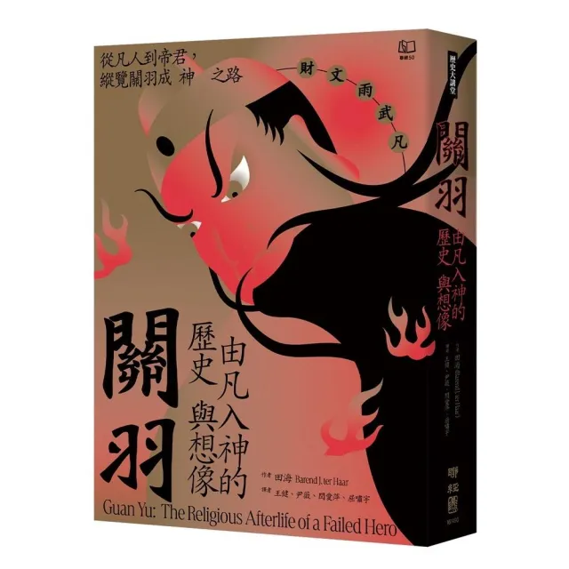 關羽:由凡入神的歷史與想像