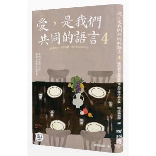 愛，是我們共同的語言４：第四屆臺灣房屋親情文學獎作品合集