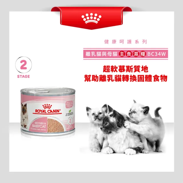 【ROYAL 法國皇家】離乳貓與乳貓專用濕糧 BC34W 195Gx12罐/箱(幼貓、貓罐 主食 免疫力 腸胃)