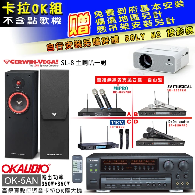 OKAUDIO OK-5AN擴大機+無線麥克風四選一+Cerwin-Vega SL-8主喇叭一對(卡拉OK套組 贈實用好禮)