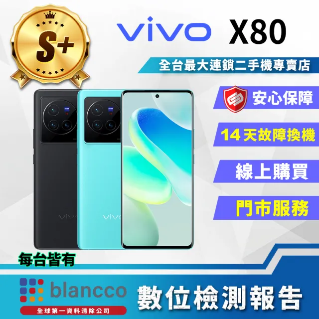 【vivo】S+級福利品 X80 6.78吋(12G/256GB/買就贈熱賣藍芽喇叭)