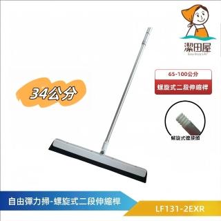 【潔田屋】乾濕兩用 自由彈力刀掃34公分-螺旋式二段伸縮桿-LF131-2EXR(掃把 刮刀掃把 魔術刮掃)