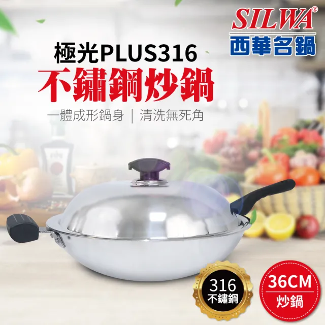 【SILWA 西華】極光PLUS316不鏽鋼炒鍋36cm(指定商品 好禮買就送)