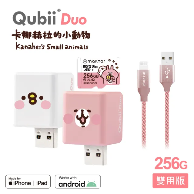 【Maktar】QubiiDuo USB-A 備份豆腐 卡娜赫拉的小動物 256G+強韌編織快速傳輸充電線(備份傳輸記憶卡組)