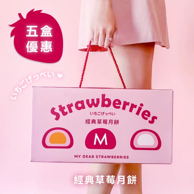 My Dear Strawberries 經典草莓月餅禮盒8入x5盒（草莓Q心/草莓金沙）(中秋/送禮/自用/月餅/伴手禮)