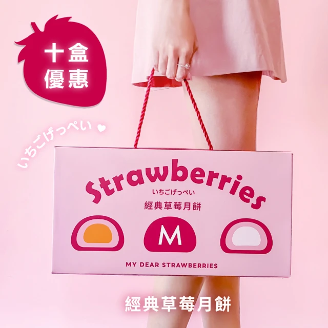 My Dear Strawberries 經典草莓月餅禮盒8入x10盒（草莓Q心/草莓金沙）(中秋/送禮/自用/月餅/伴手禮)