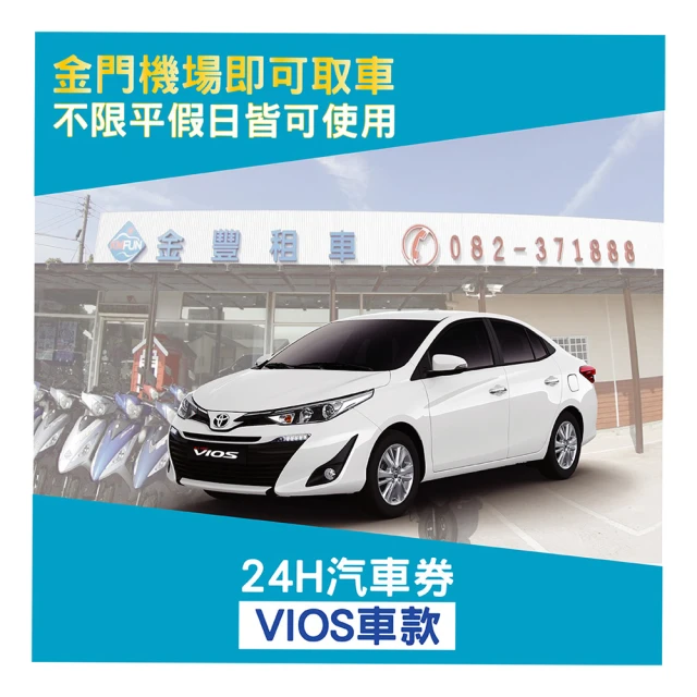 金門金豐租車 VIOS車24H汽車券(假日不加價)