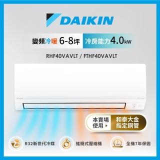 【daikin 大金】6-8坪經典v型r32變頻冷暖分離式冷氣(rhf40vavlt/fthf40vavlt)