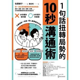 【momoBOOK】1句話扭轉局勢的10秒溝通術：從一流主管到國家首領見證有感！請求、道歉、安慰、(電子書)