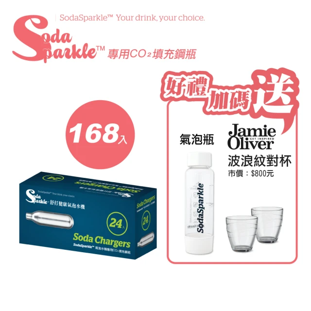 SodaSparkle 氣泡水機專用CO2鋼瓶-168入(送氣泡瓶+Jamie Oliver玻璃對杯)