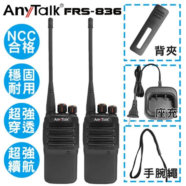 【AnyTalk】FRS-836 免執照無線對講機(一組2入)