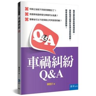 車禍糾紛Q＆A