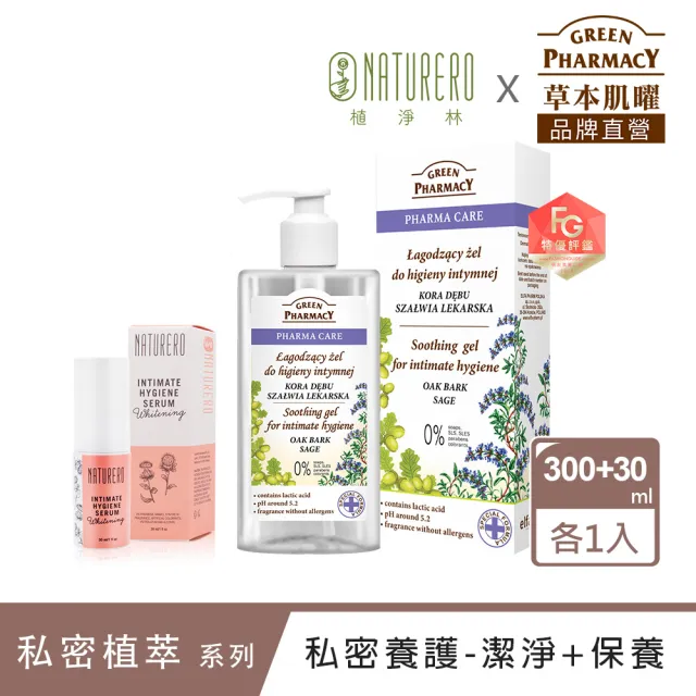 【Green Pharmacy草本肌曜】閨密私密保養組-私密潔膚露300ml+私密精華30ml(味道可選)