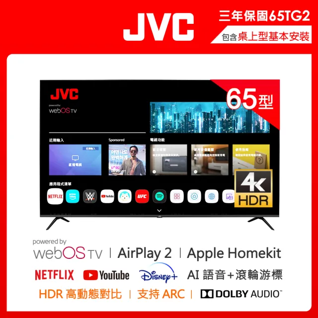 【JVC】65型 Apple認證AirPlay2 4K HDR 飛輪體感連網液晶顯示器(65TG2)