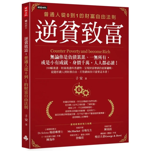 逆思維：華頓商學院最具影響力的教授 突破人生盲點的全局思考優