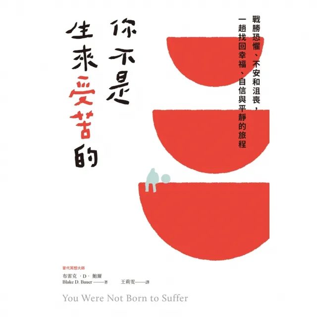 【momoBOOK】你不是生來受苦的：戰勝恐懼、不安和沮喪 一趟找回幸福、自信與平靜的旅程(電子書)