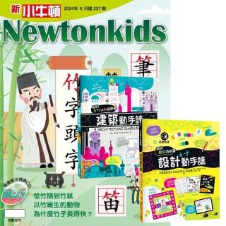 登記送50mo幣★【好頭腦】《新小牛頓》1年12期 贈 我的美感遊戲書：《建築動手讀》+《設計動手讀》