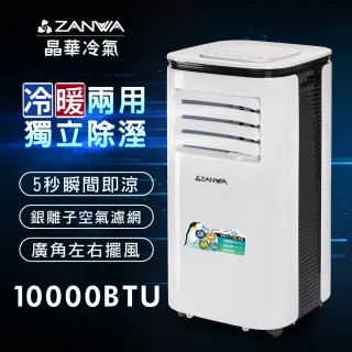 【ZANWA 晶華】10000BTU多功能清淨除濕冷暖型移動式冷氣機/空調(ZW-125CH)