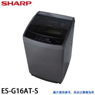 【SHARP 夏普】16KG 抗菌系列直立變頻洗衣機(ES-G16AT-S)