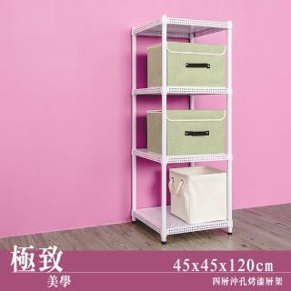 【dayneeds 日需百備】極致美學 45x45x120公分烤漆四層架(沖孔鐵架/收納層架/展示架/層架/鐵架)