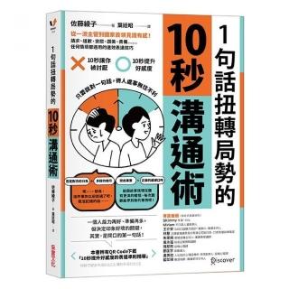 1句話扭轉局勢的10秒溝通術：從一流主管到國家首領見證有感！請求、道歉、安慰、讚美、責備……任何情境都