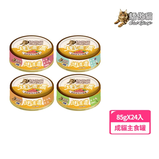 【CatGlory 驕傲貓】大料濃濃 成貓主食罐85g*24入(貓罐、貓主食罐 、全齡貓、挑嘴貓)