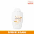 【Avene 雅漾官方直營】全效極護物理防曬液40ml(SPF50+)