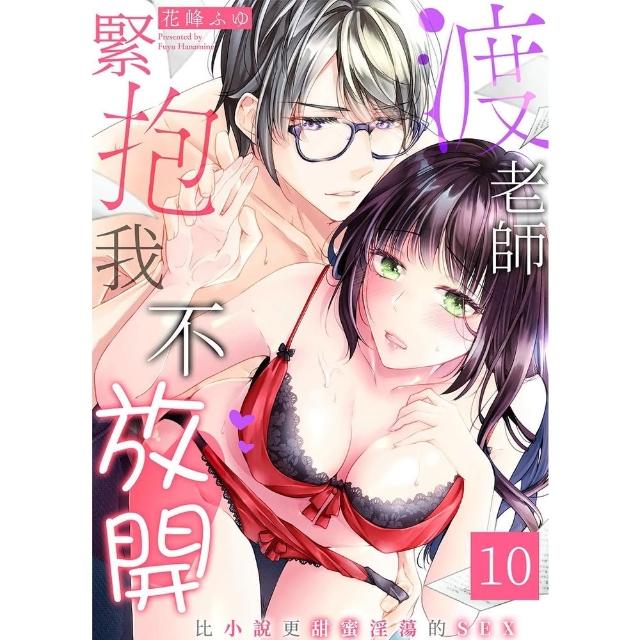 【momoBOOK】渡老師緊抱我不放開〜比小說更甜蜜淫蕩的SEX〜 10(電子漫畫)