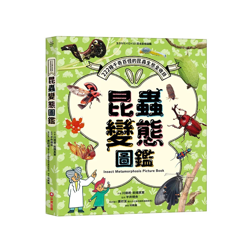 昆蟲變態圖鑑：222種千奇百怪的昆蟲生態全收錄！ - momo購物網