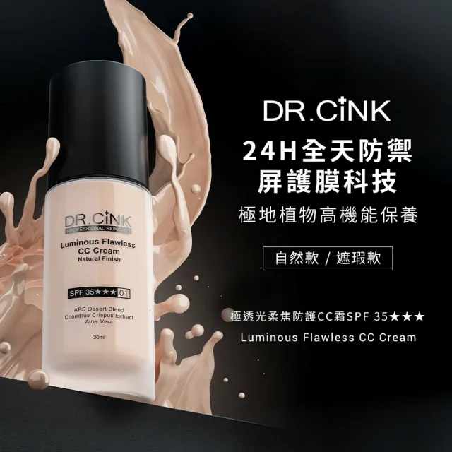 【DR.CINK 達特聖克】極透光柔焦防護CC霜 30ml(自然/遮瑕任選)