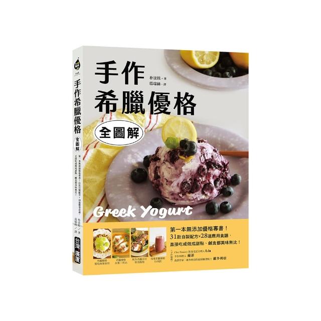 手作希臘優格【全圖解】：第一本無添加優格專書！31款自製配方X28道應用食譜 直接吃或做成甜點、鹹食都美味