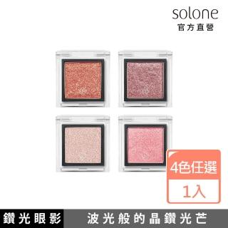 【Solone】單色眼影(鑽光/璀璨光系列 4色可選)