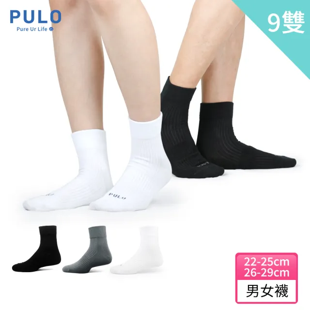 【PULO】9雙組 零著感無痕短襪(短襪/學生襪/休閒襪/無痕襪口/襪/男襪/女襪/運動襪/素色襪/防磨)