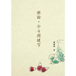 【momoBOOK】樂齡 今日關鍵字(電子書)