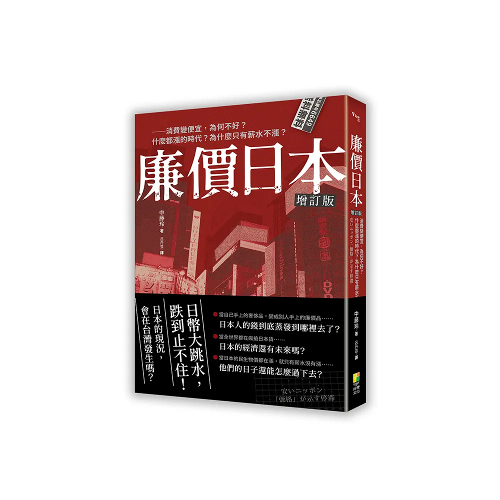 廉價日本增訂版－－消費變便宜，為何不好？什麼都漲的時代？為什麼只有薪水不漲？