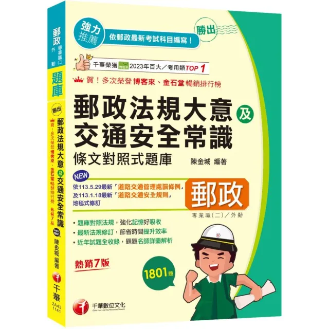 2025【最新法規修訂】勝出!外勤郵政法規大意及交通安全常識條文對照式題庫