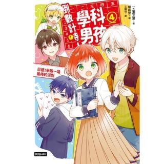 【momoBOOK】倒數計時！學科男孩（4）：目標！舉辦一場最棒的派對(電子書)