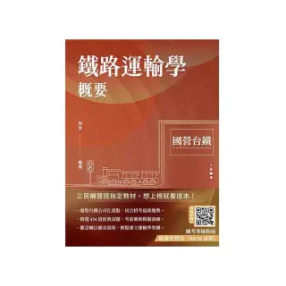 2025鐵路運輸學概要（國營台鐵考試適用）（贈國考突破指南最強學習法）（速成+上榜關鍵434題）