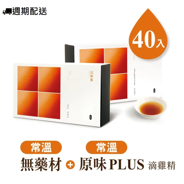 【田原香】(定期配)常溫無藥材滴雞精20入/60ml+常溫原味plus滴雞精20入/60ml（共40入；60ml/包)送禮 禮盒