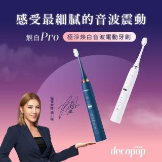 decopop 極淨煥白音波電動牙刷