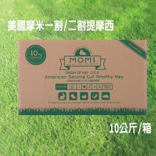 【MOMI 摩米】特級一割/二割提摩西 10KG/箱(美國摩米MOMI提摩西牧草)