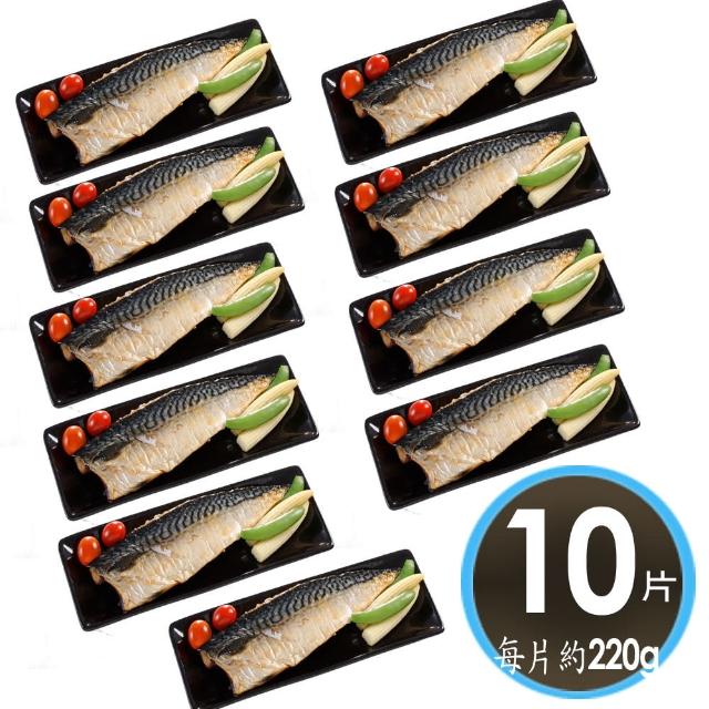 【華得水產】巨無霸挪威鯖魚片10片組(220g/片/無紙板)