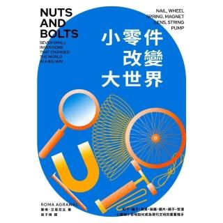 【momoBOOK】小零件改變大世界：釘子、輪子、彈簧、磁鐵、鏡片、繩子、泵浦 七種細小發明如何成(電子書)